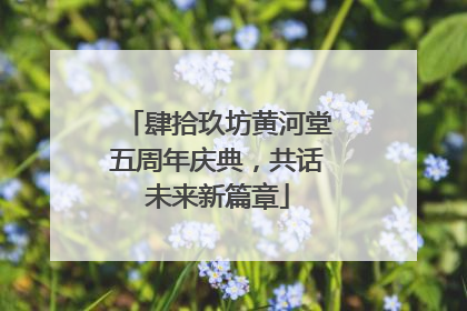 肆拾玖坊黄河堂五周年庆典，共话未来新篇章