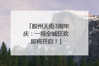 胶州天街3周年庆：一场全城狂欢即将开启！