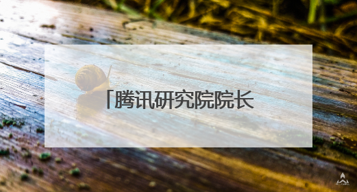 腾讯研究院院长司晓：“超级个体”时代来临一人创意公司将诞生｜聚焦2025文化强国建设高峰论坛