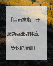 自贡富顺：开展新就业群体应急救护培训