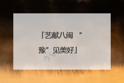 艺献八闽 “豫”见美好