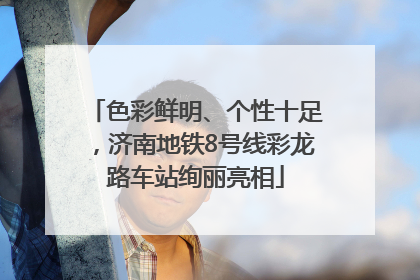 色彩鲜明、个性十足，济南地铁8号线彩龙路车站绚丽亮相