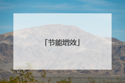 节能增效