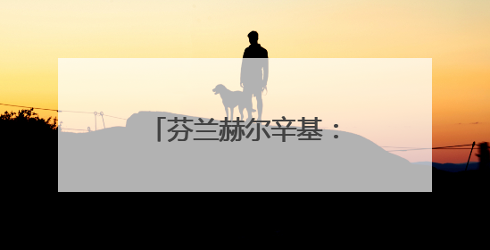 芬兰赫尔辛基：欢庆仲夏节前夜