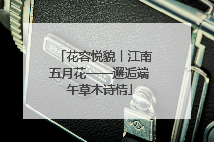 花容悦貌丨江南五月花——邂逅端午草木诗情