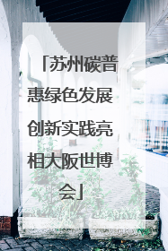 苏州碳普惠绿色发展创新实践亮相大阪世博会
