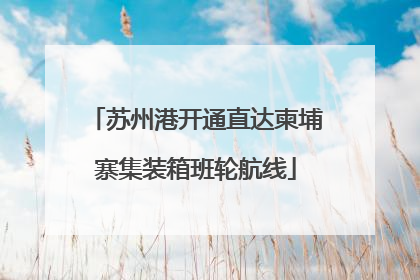 苏州港开通直达柬埔寨集装箱班轮航线