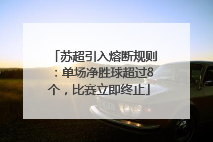 苏超引入熔断规则：单场净胜球超过8个，比赛立即终止