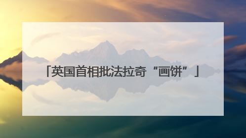 英国首相批法拉奇“画饼”