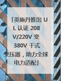 英施丹推出 UL 认证 208V/220V 变 380V 干式变压器，助力全球电力适配