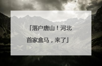落户唐山！河北首家盒马，来了