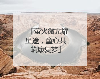 萤火微光耀星途，童心共筑康复梦