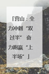 营山：全力冲刺“双过半” 奋力跑赢“上半场”