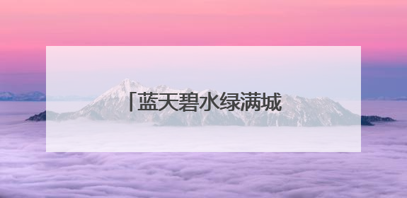蓝天碧水绿满城——庆城县推进生态文明建设综述