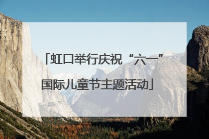 虹口举行庆祝“六一”国际儿童节主题活动