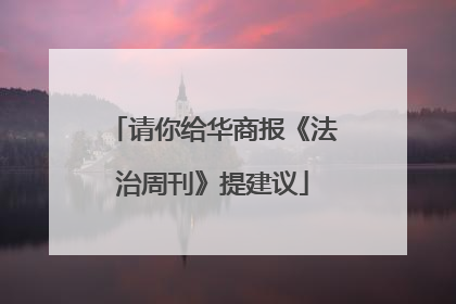 请你给华商报《法治周刊》提建议