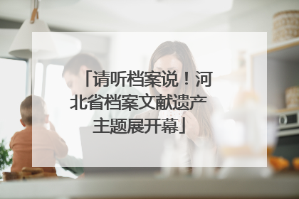 请听档案说！河北省档案文献遗产主题展开幕