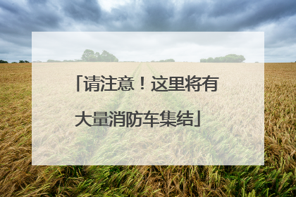 请注意！这里将有大量消防车集结