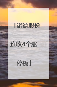 诺德股份连收4个涨停板