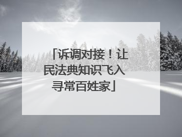 诉调对接！让民法典知识飞入寻常百姓家