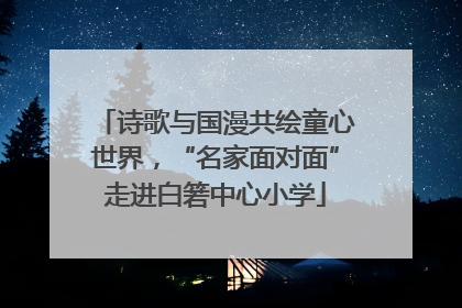 诗歌与国漫共绘童心世界，“名家面对面”走进白箬中心小学