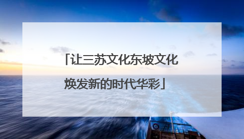 让三苏文化东坡文化焕发新的时代华彩