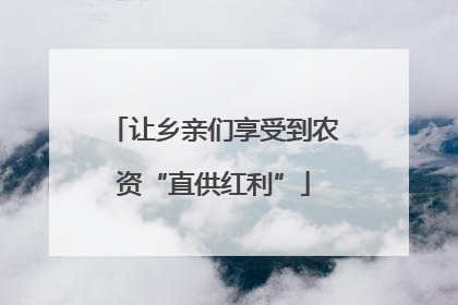 让乡亲们享受到农资“直供红利”