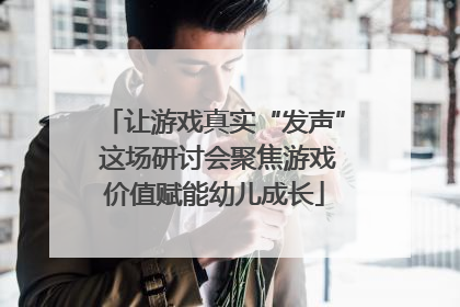 让游戏真实“发声” 这场研讨会聚焦游戏价值赋能幼儿成长