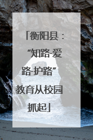 衡阳县：“知路·爱路·护路”教育从校园抓起