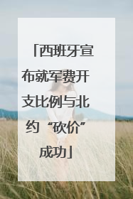 西班牙宣布就军费开支比例与北约“砍价”成功