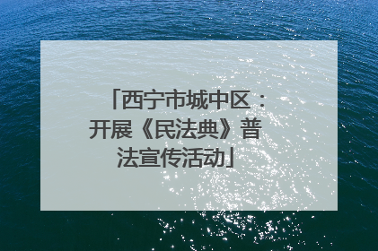 西宁市城中区：开展《民法典》普法宣传活动