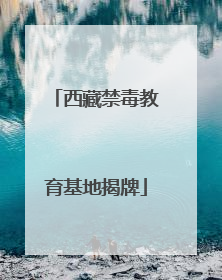 西藏禁毒教育基地揭牌