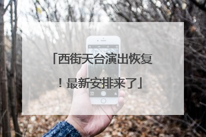 西街天台演出恢复！最新安排来了