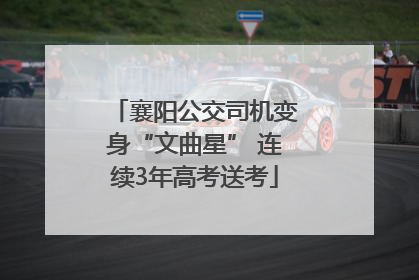 襄阳公交司机变身“文曲星” 连续3年高考送考