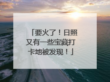 要火了！日照又有一些宝藏打卡地被发现！