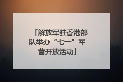 解放军驻香港部队举办“七一”军营开放活动