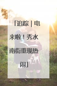 追踪｜电来啦！秀水南街重现热闹