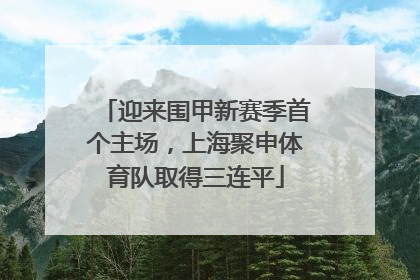 迎来围甲新赛季首个主场，上海聚申体育队取得三连平