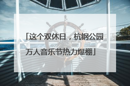 这个双休日，杭钢公园万人音乐节热力爆棚