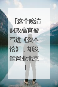 这个晚清财政高官被写进《资本论》，却没能置业北京