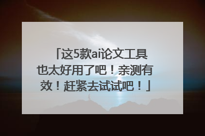 这5款ai论文工具也太好用了吧！亲测有效！赶紧去试试吧！