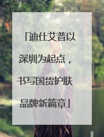 迪仕艾普以深圳为起点，书写国货护肤品牌新篇章