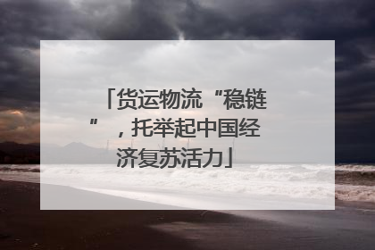 货运物流“稳链”，托举起中国经济复苏活力