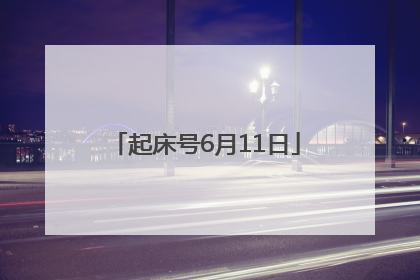 起床号6月11日