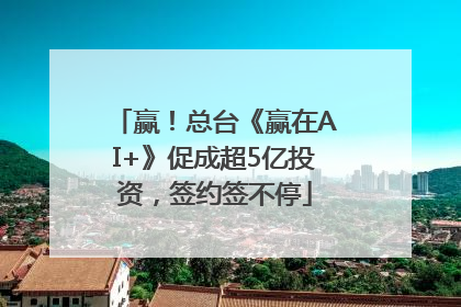 赢！总台《赢在AI+》促成超5亿投资，签约签不停