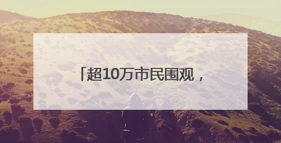 超10万市民围观，2025年广州国际龙舟邀请赛圆满举行