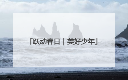 跃动春日｜美好少年