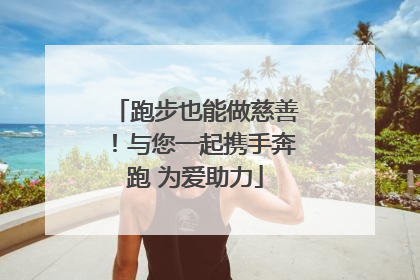 跑步也能做慈善！与您一起携手奔跑 为爱助力