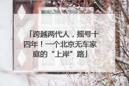 跨越两代人，摇号十四年！一个北京无车家庭的“上岸”路