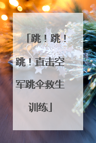 跳！跳！跳！直击空军跳伞救生训练